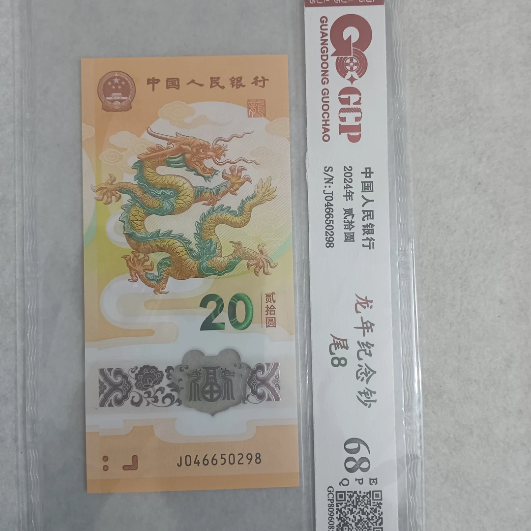 小龙钞8尾号码随机发国钞鉴定