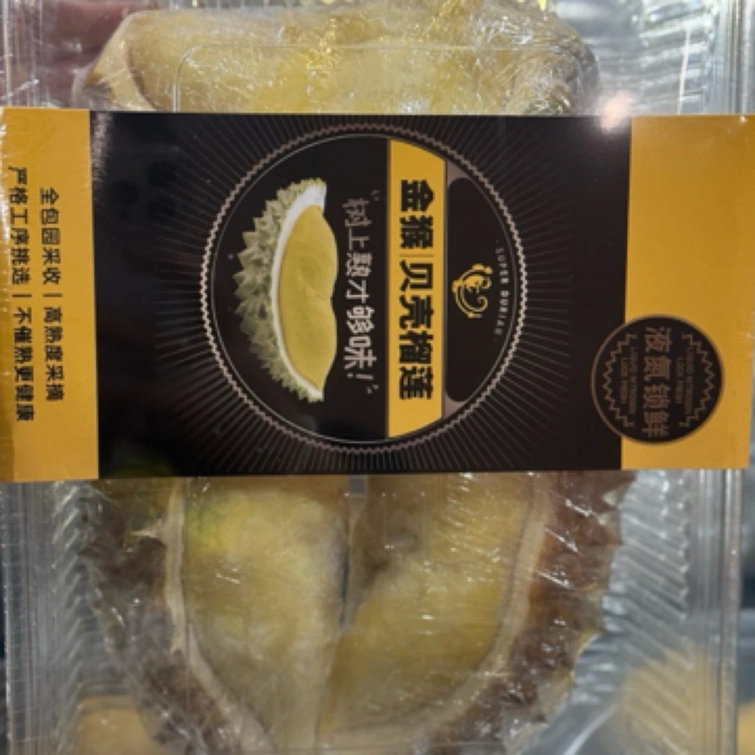 金猴贝壳榴莲2斤一盒（肉壳各半，大小块小有差别）