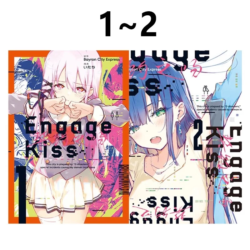 现货【绿山墙台漫】再版 契约之吻 ngage Kiss 1-2 长鸿出版