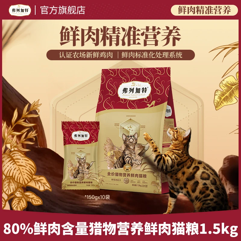 弗列加特升级猎物粮|2.0升级80%鲜肉含量猎物营养猫粮1.5kg
