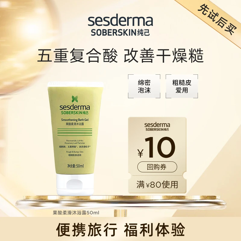 【大牌试用】sesderma赛斯黛玛纯己果酸柔滑沐浴露保湿50ml