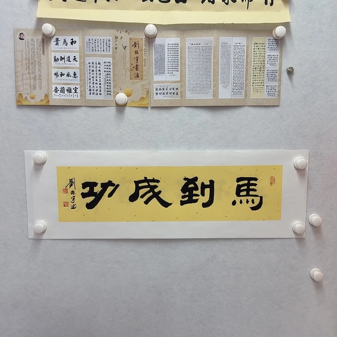 书法马到成功  17×68CM 一平尺