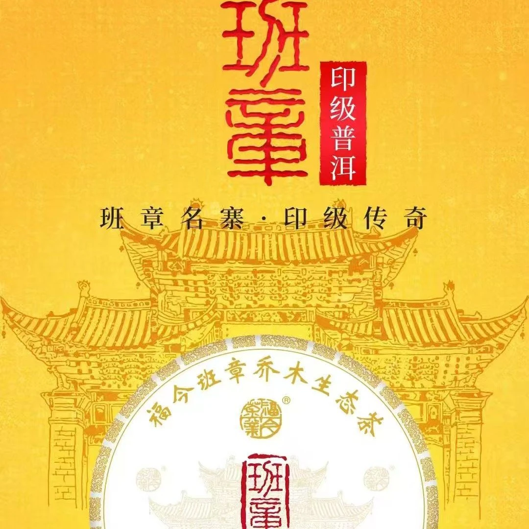 20年福今班章印级青饼357克