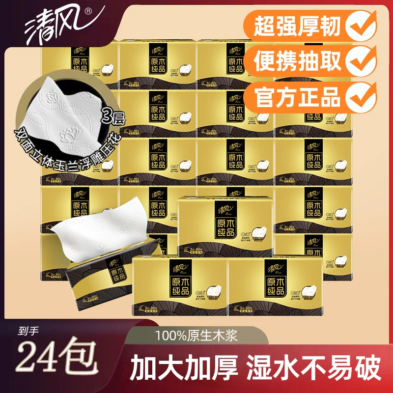 清风黑金3层90抽24包抽取式纸巾柔韧压花湿水不易破加大加量家用