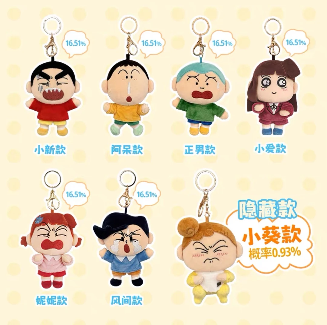 （拆）歪瓜出品 蜡笔小新 表情系列毛绒挂件潮玩盲盒动漫周边