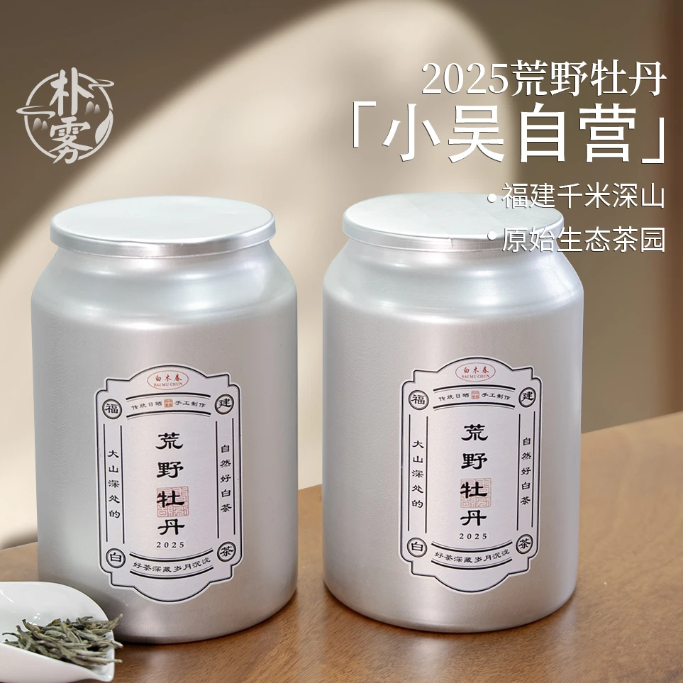 【朴雾白茶】荒野牡丹王-2025年特级白牡丹250g铝罐装