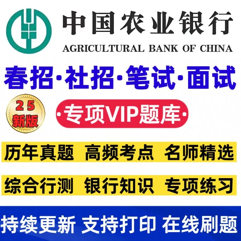 2026中国农业银行招聘考试历年真题农业银行招聘笔试VIP题库资料