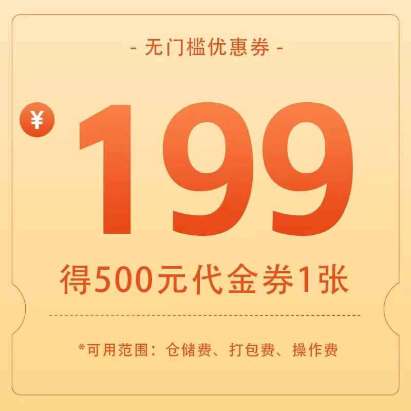 达维柯云仓-一件代发平台199充值500代金劵