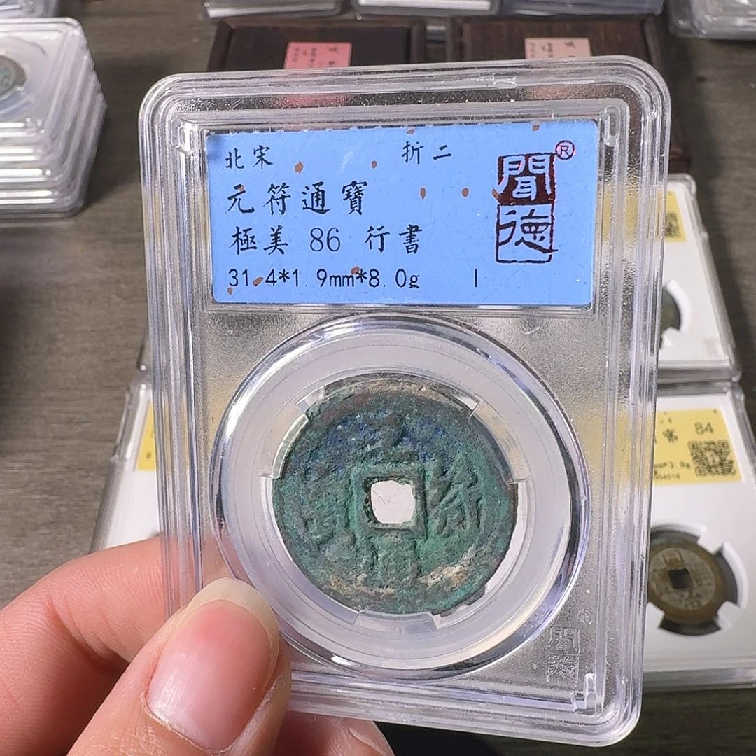 铜A闻博文化元符通宝