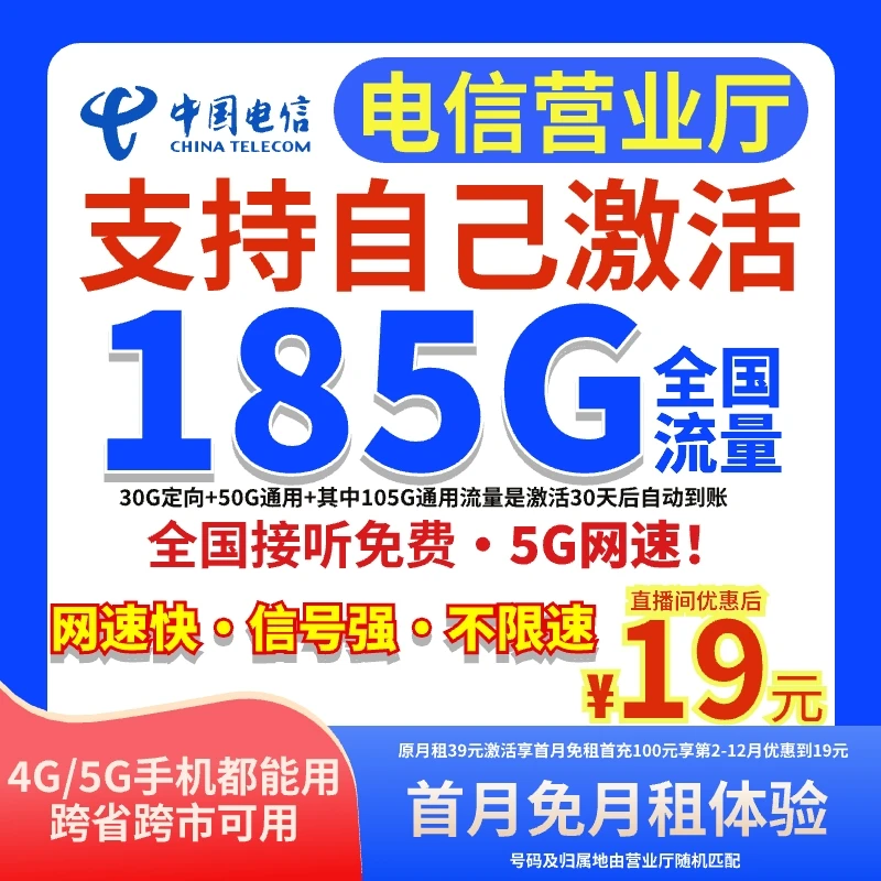 中国电信流量卡19元185G流量卡官方办理电信星卡手机卡电话卡