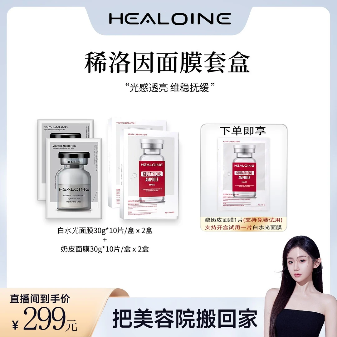 【搭搭院线护肤】【钻光肌】HEALIONE稀洛因白水光面膜奶皮面膜套装