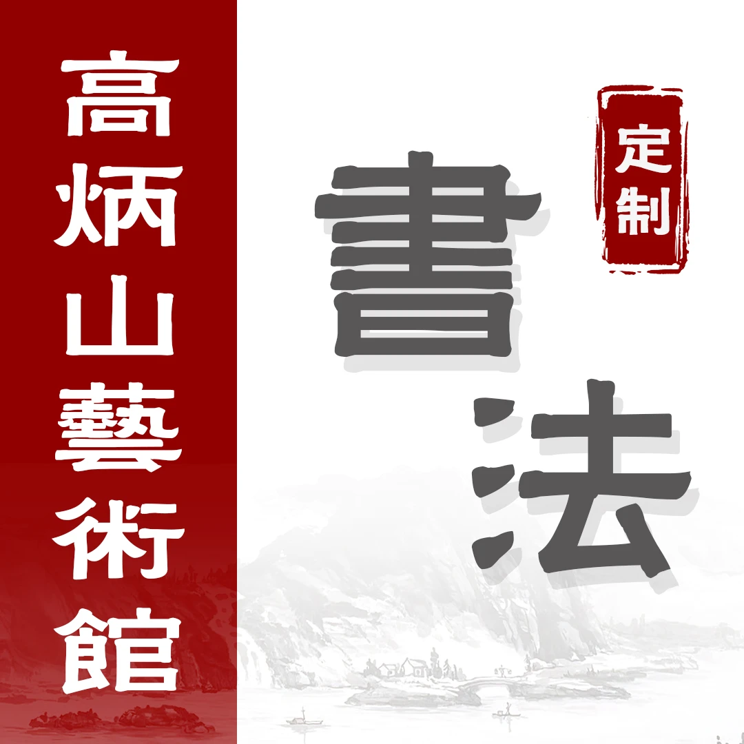 （定）平安喜乐，书法，于乐（五）