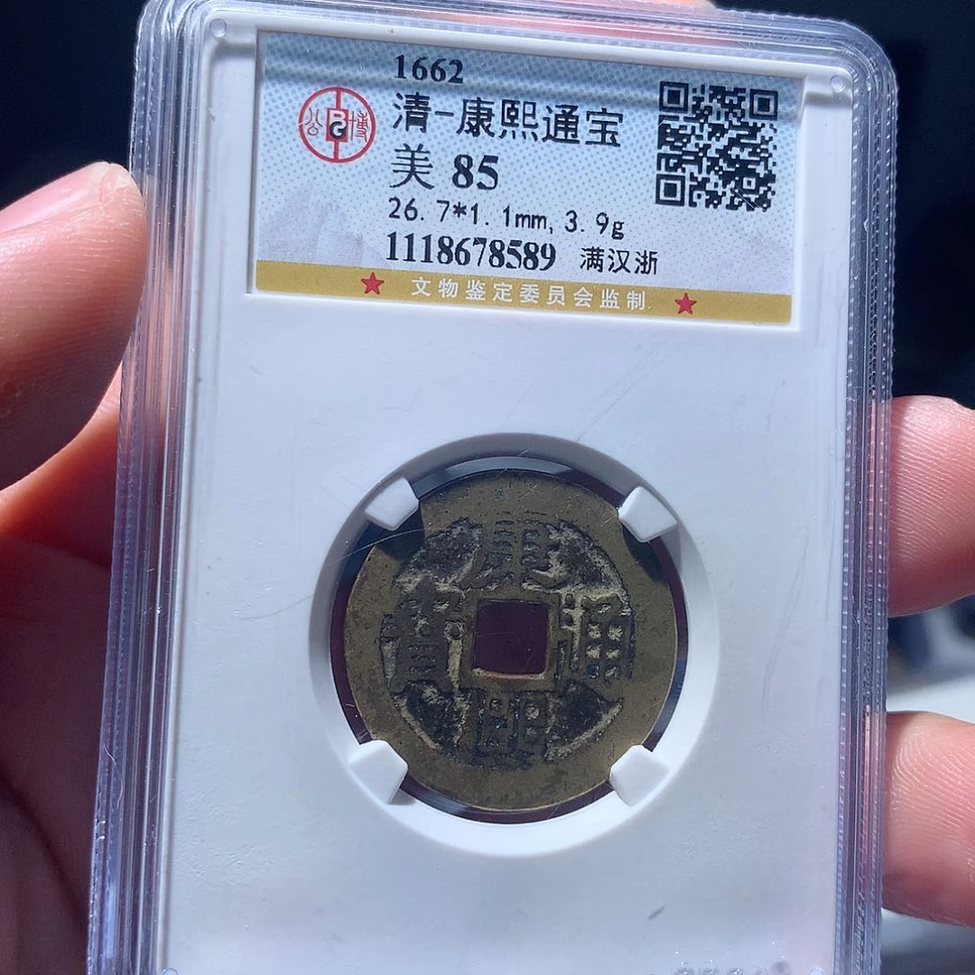 金属QY。康熙通宝85分8589