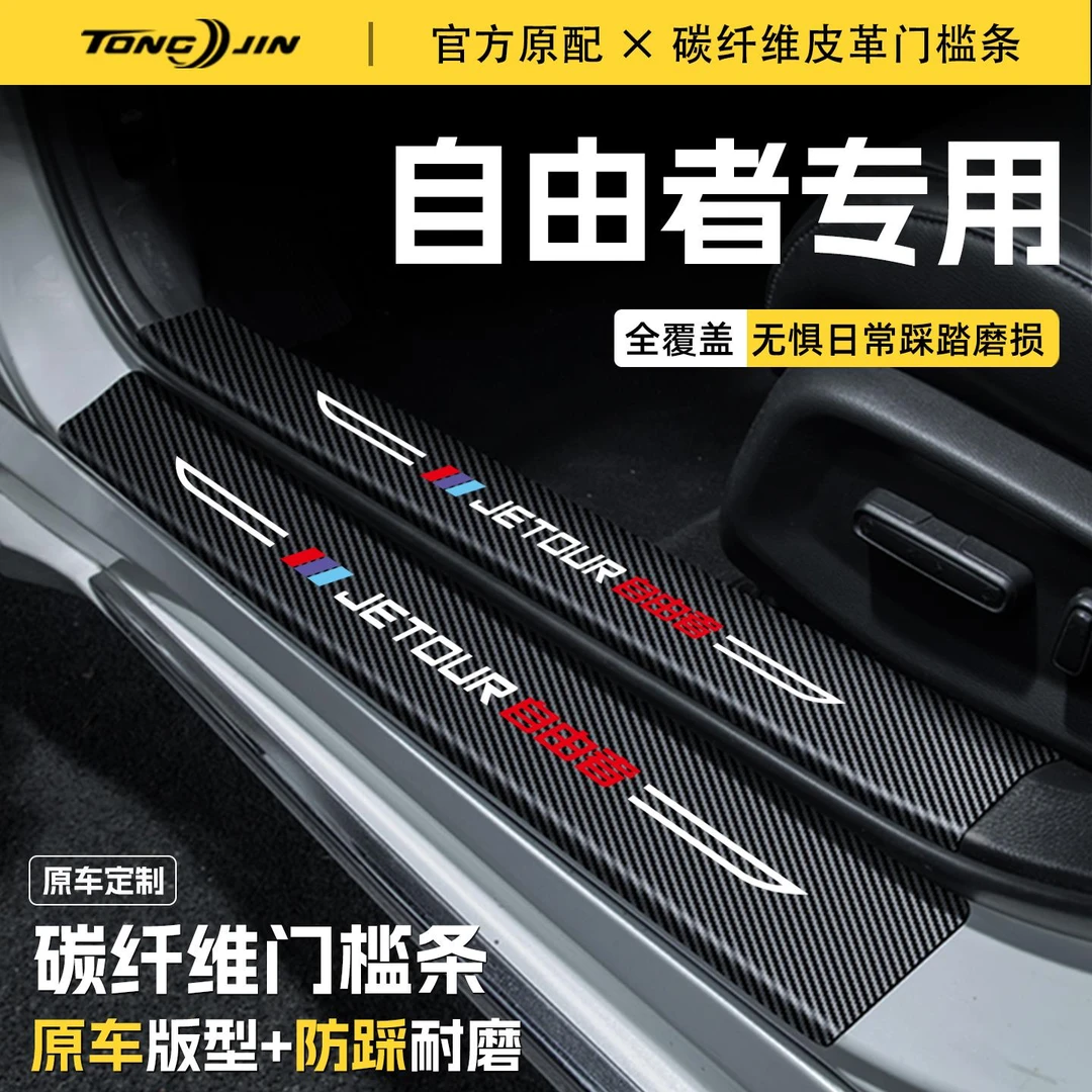 适用25款捷途自由者汽车门槛条贴迎宾踏板配件防踩防撞条内饰装饰