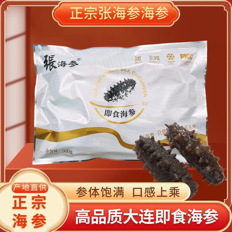 张海参即食海参大连海参辽刺参海参孕妇鲜食海参送礼