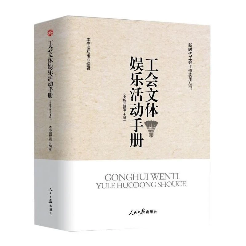 工会文体娱乐活动手册文体娱乐活动组织策划实施技巧工作实用书籍