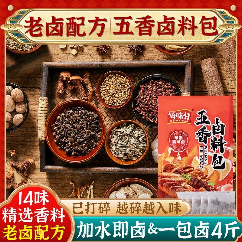【每味伴】五香卤料包卤肉料包卤猪蹄猪头肉牛肉鸭脖卤水调味料UA1