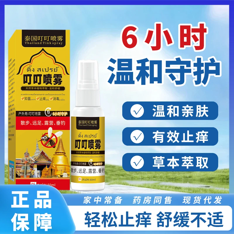 【拍1发3】泰国叮叮户外室内防蚊虫叮咬草本萃取驱蚊驱虫喷雾