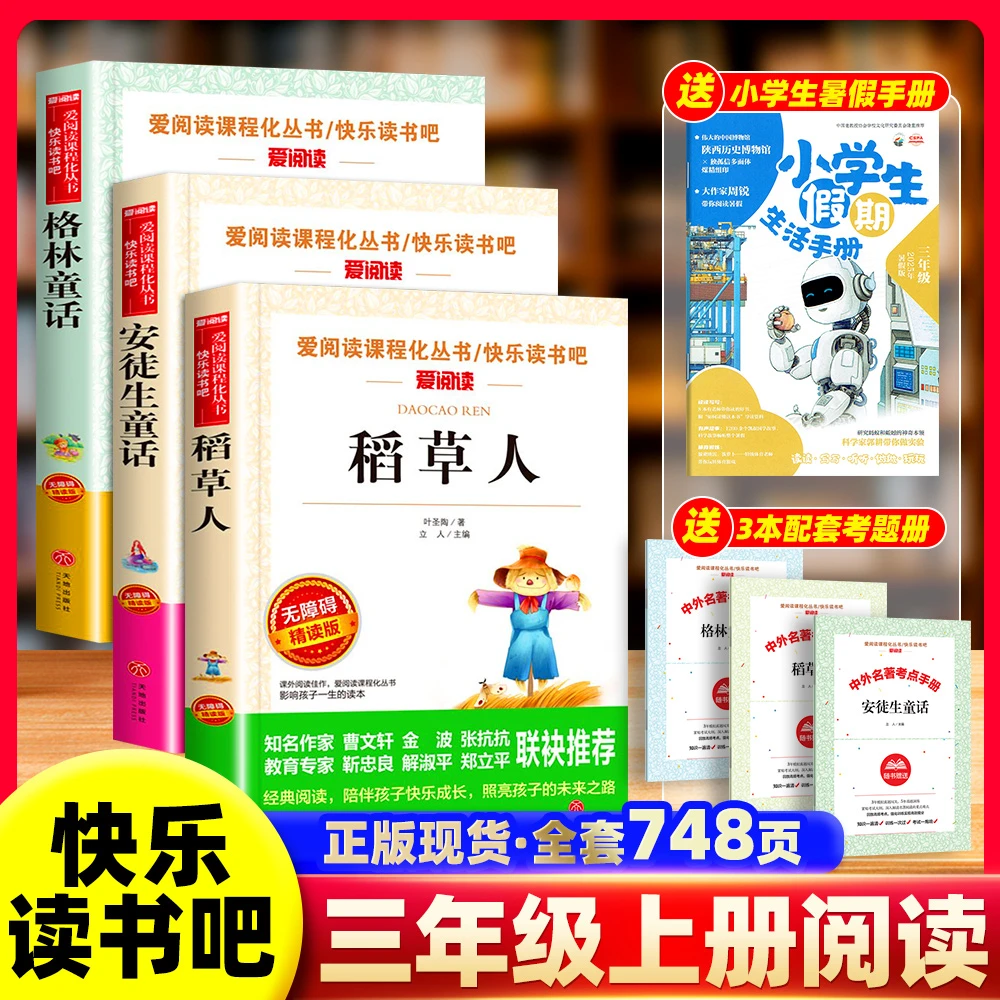 安徒生童话 格林童话 稻草人 小学三年级上册课外阅读送手册