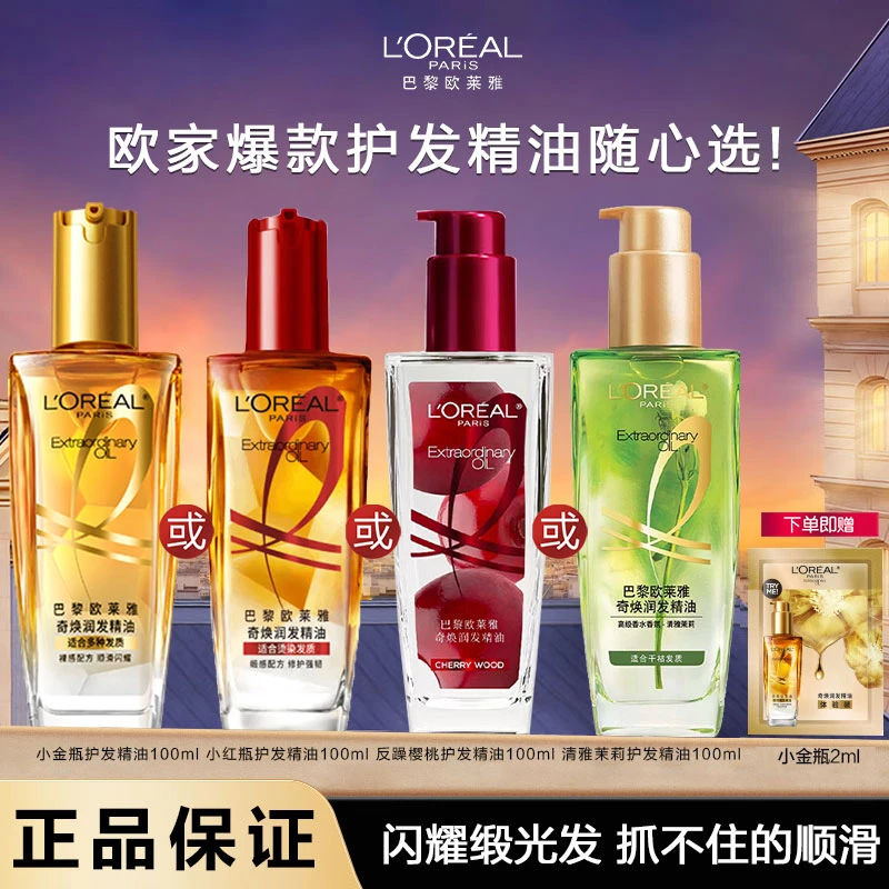 欧莱雅小红瓶护发精油金瓶女柔顺头发护理精华油修护发丝润发精华