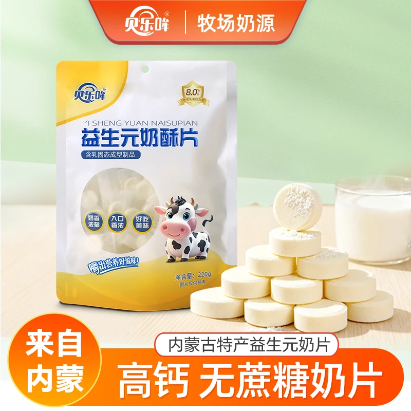 贝乐哞奶片高钙奶呗益生元奶酥片内蒙特产