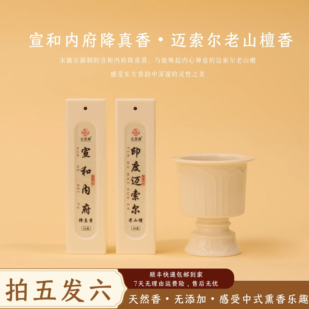 百花澜【印度迈索尔檀香+宣和内府降真香】10.5厘米线香 送陶瓷香炉