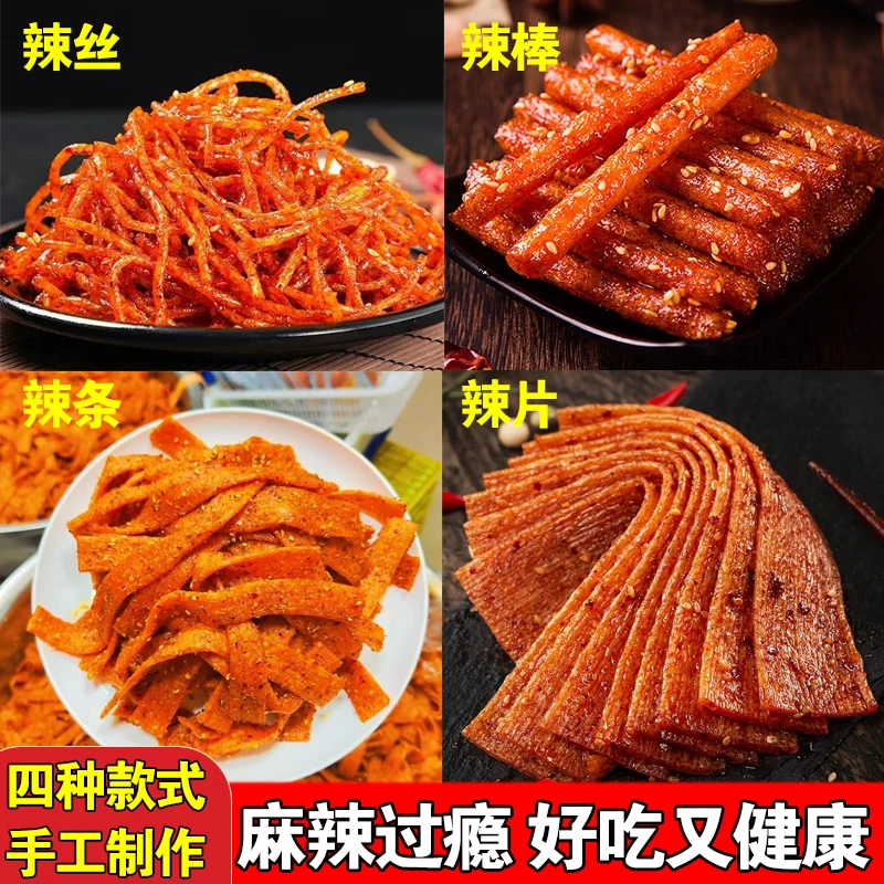 【手工麻辣组合】辣丝辣棒辣条辣片追剧小吃网红解馋零食