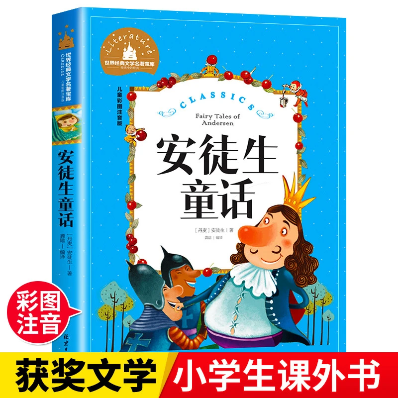 安徒生童话注音版小学正版二年级一年级必读的课外书小学生三年