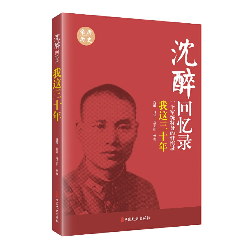 【当当】沈醉回忆录：我这三十年（一个军统特务的忏悔录）