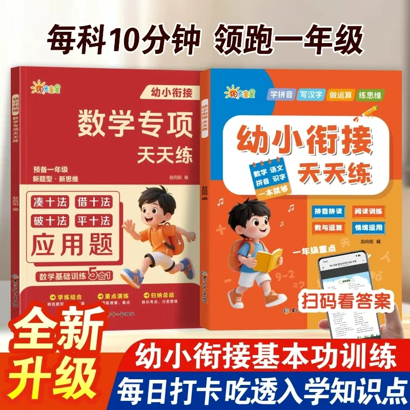 幼小衔接每日一练幼升小语文数学拼音识字四合一数学专项训练练习