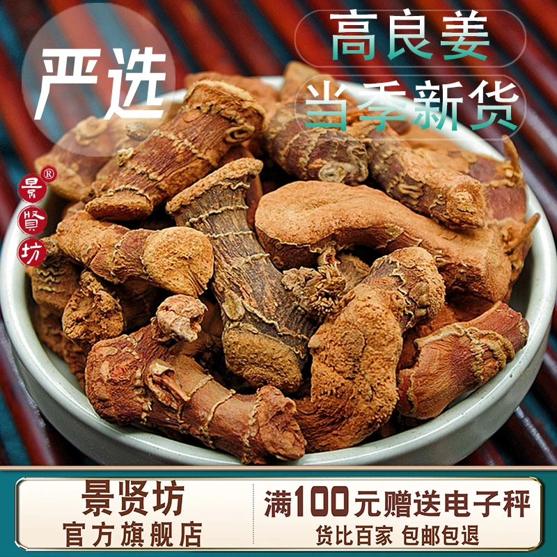 良姜干货炖菜卤料香料高良姜良姜干良姜片家用中药材香料调料大全