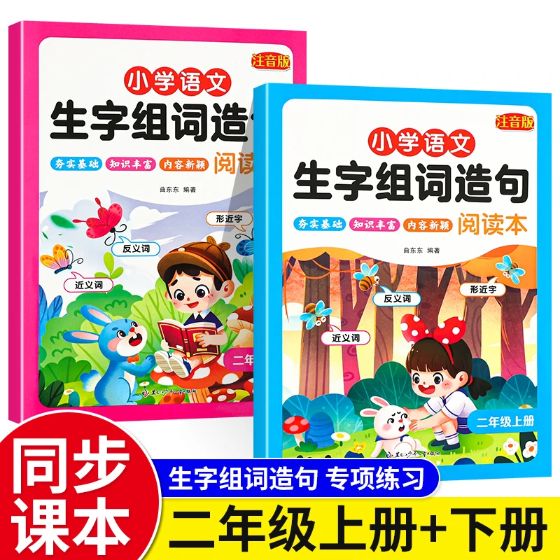 小学语文二年级上册下册生字组词造句本知识点注音版日记作文素材
