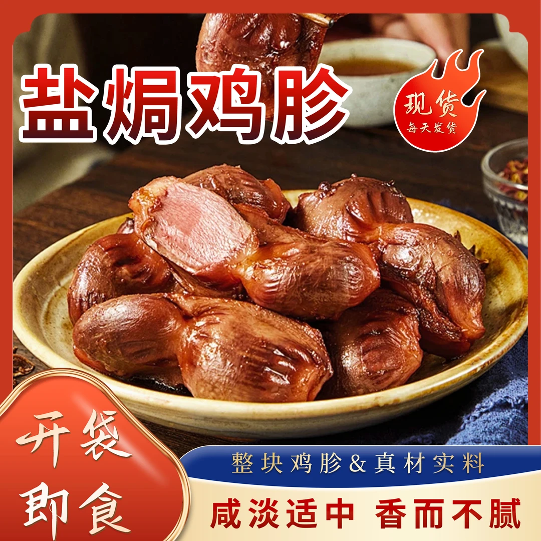盐焗鸡胗即食正宗碳烤鸡胗盐焗零食果木烤制肉香