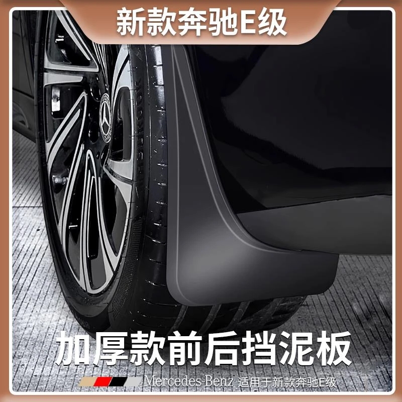 奔驰E级车轮挡泥板E300L/E260L专用汽车前后轮泥土防档板装饰用品