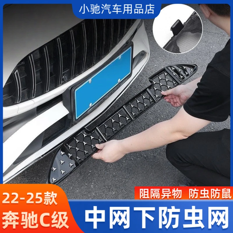 适用于奔驰C级防虫网C260L中网防护前杠防尘网c200L改装配件大全