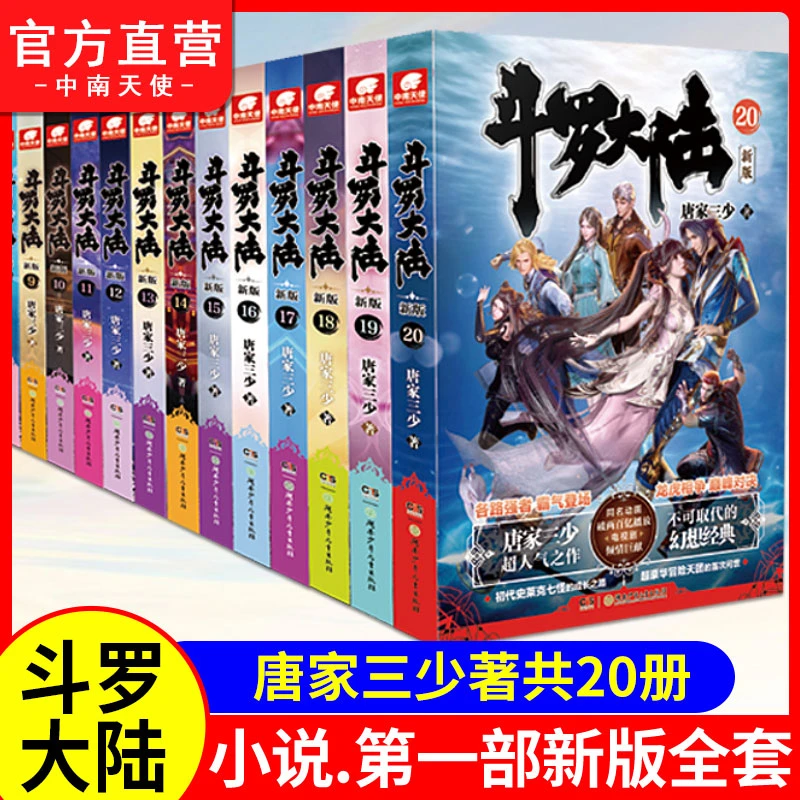 中南天使斗罗大陆系列全套小说 一至五部可任选 唐家三少玄幻书本