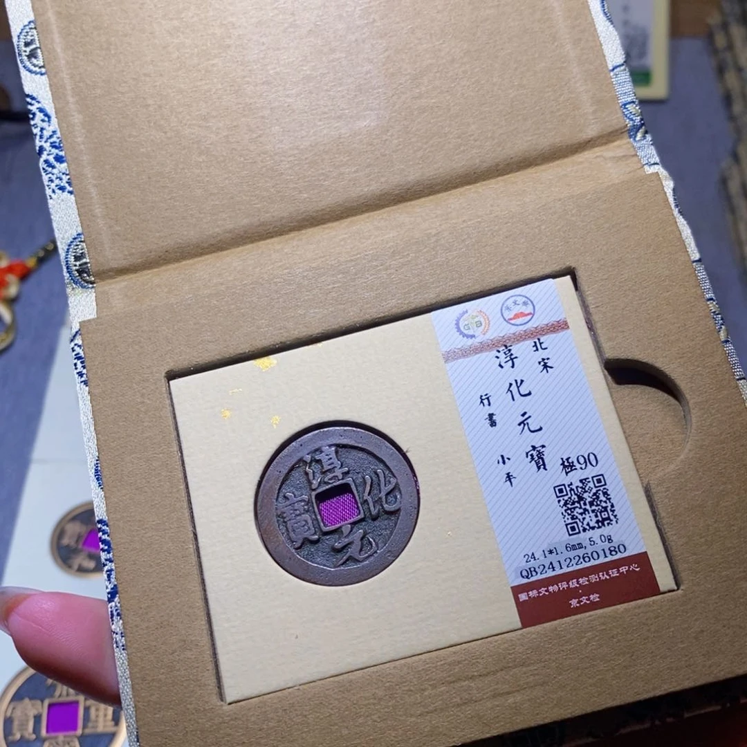 【闪购商品】铜隆兴珍泉收藏淳化0180