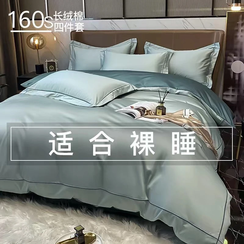 轻奢高级感160支长绒棉全棉四件套纯棉被套床单床笠床上用品轻奢4