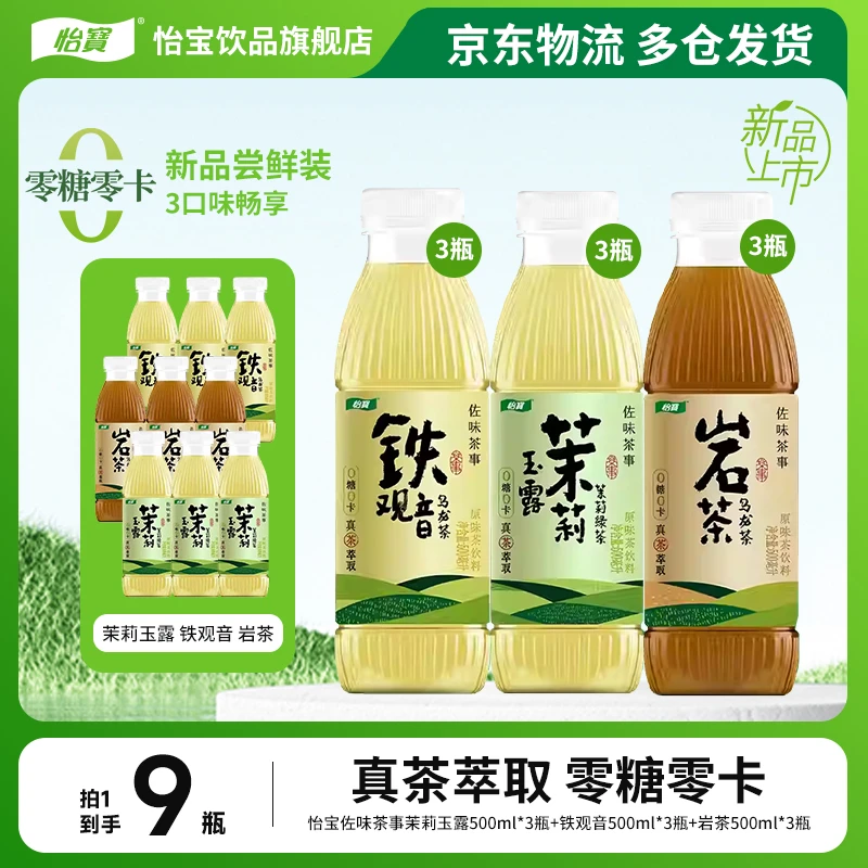 怡宝佐味茶事茉莉玉露/铁观音/岩茶无糖茶饮料500ml多口味尝鲜装
