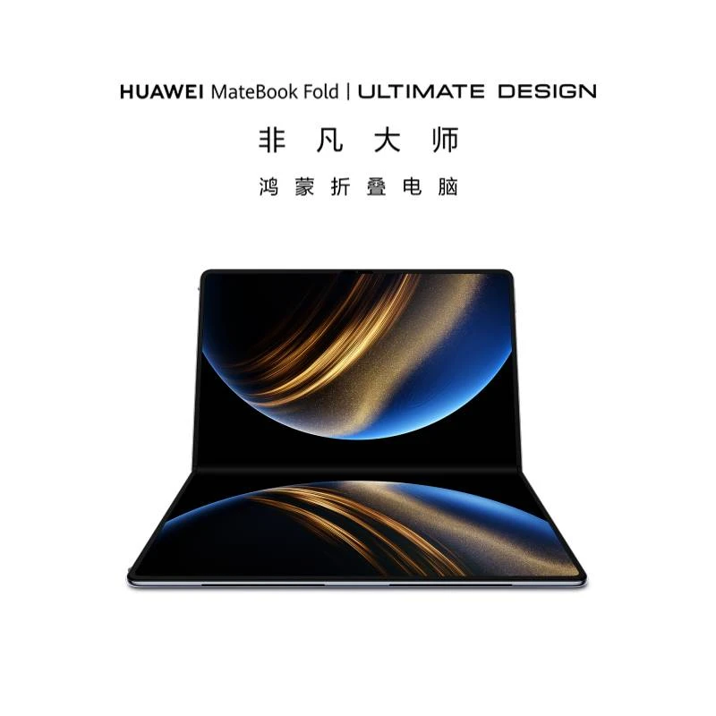 HUAWEI MateBook Fold | ULTIMATE DESIGN 非凡大师 鸿蒙折叠电脑