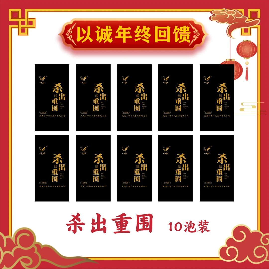 【杀出重围 10泡装 】以诚茶业一周年 年终回馈盛典