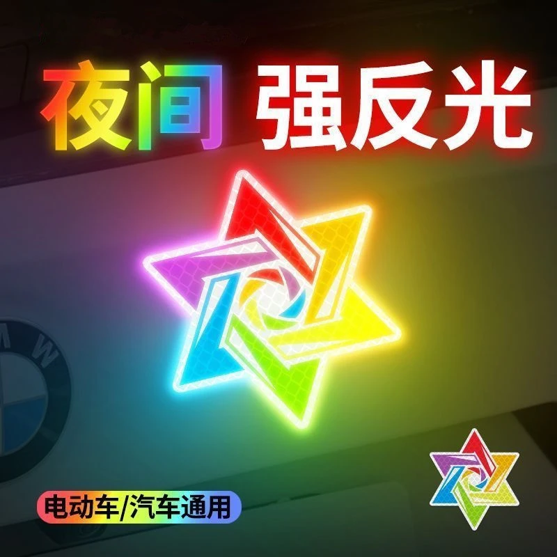 钻石级反光贴炫彩六芒星警示汽车车电动车盔夜间反光贴纸