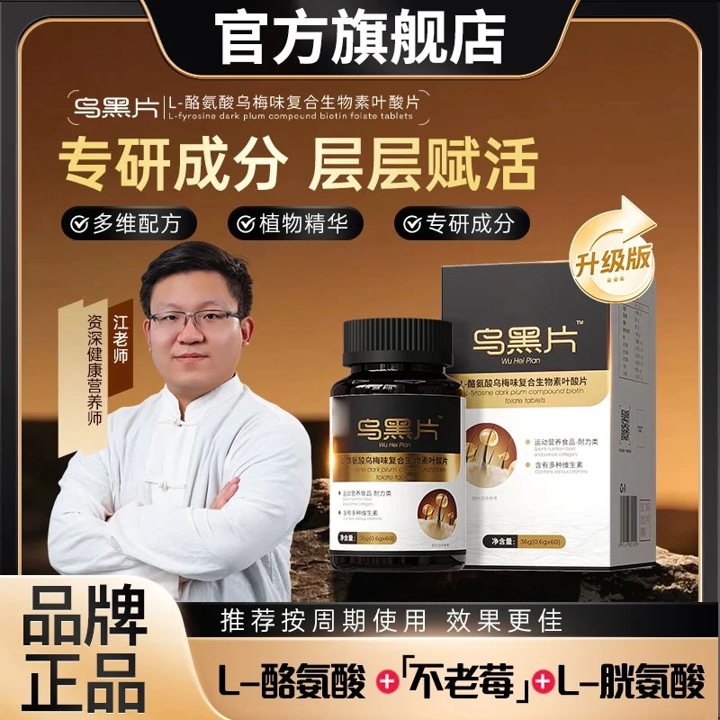 【官方旗舰店】乌黑片以黑养黑古法制作L-酪氨酸复合生物素修正同款