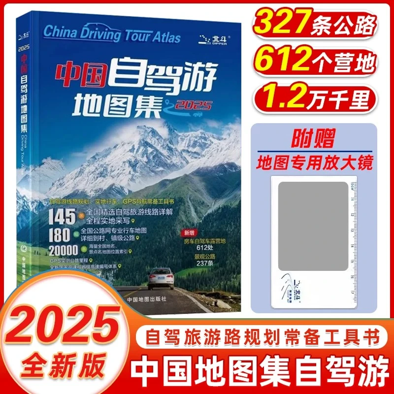 【出版社直发】中国自驾游地图集2025新版  旅行常备GPS导航工具书