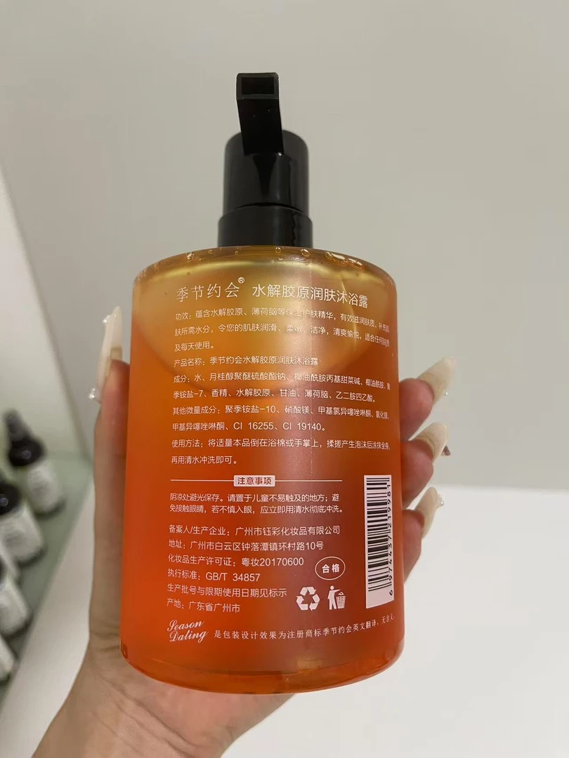【拍一发三】季节约会水解胶原润肤沐浴露