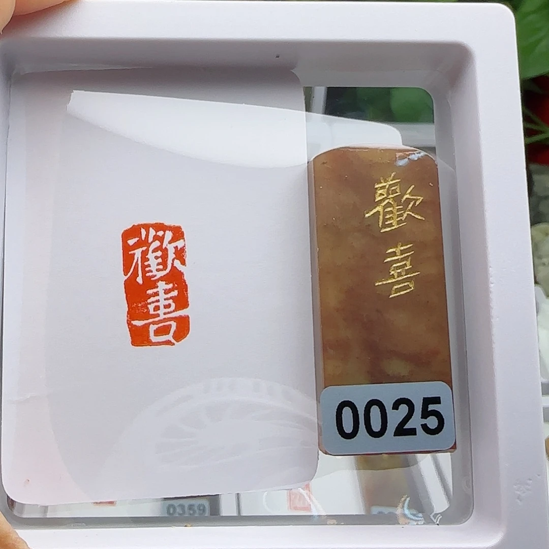寿山石印石欢喜1×2