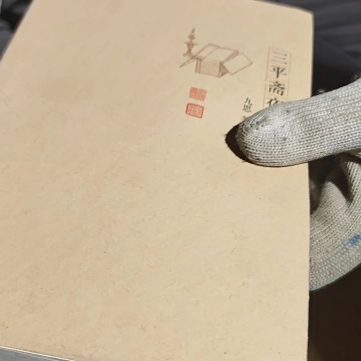 三平斋（务必塑封）库存书