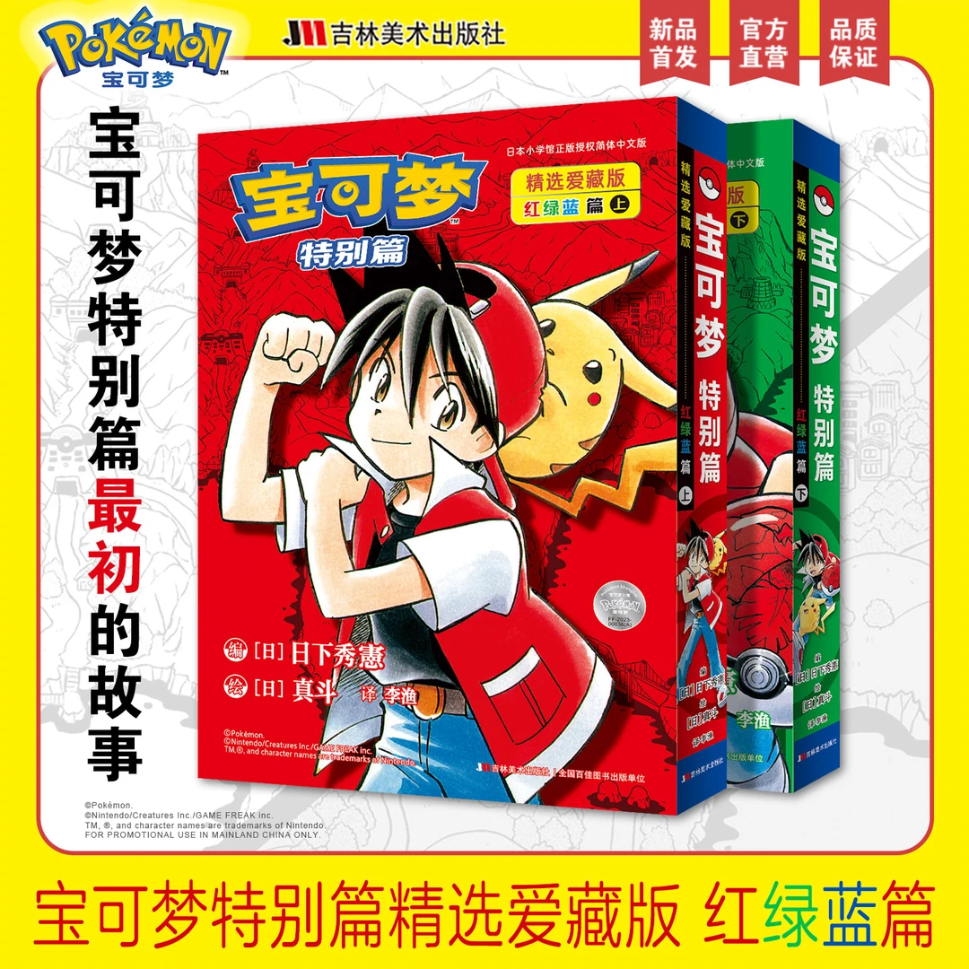 《宝可梦特别篇精选爱藏版 红绿蓝篇》上、下册