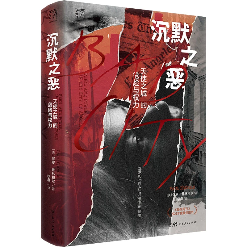 【文轩】沉默之恶 天使之城的危险与权力 外国现当代文学