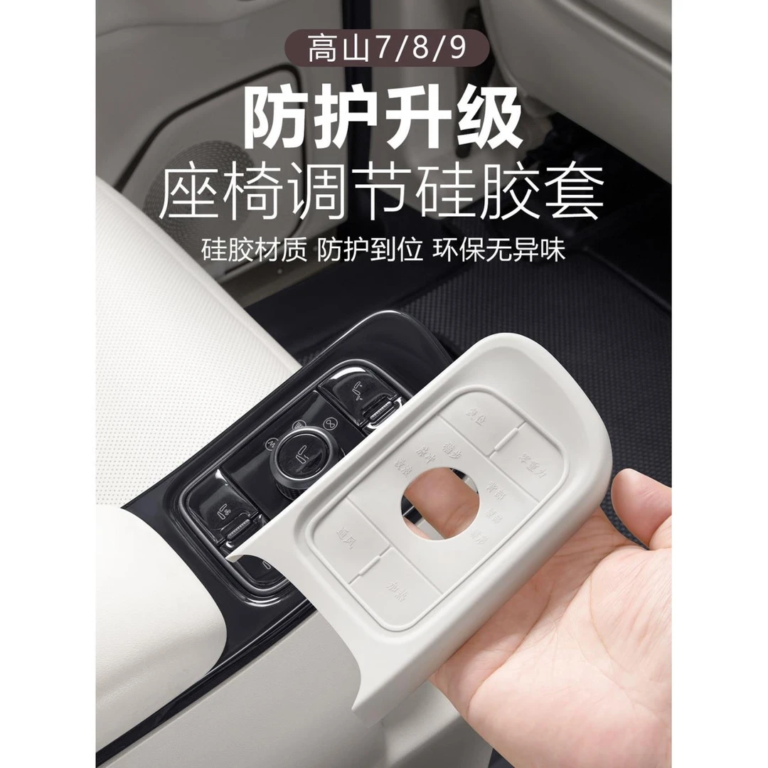 适用于魏牌高山7/8/9二排座椅调节面板硅胶保护套扶手防护垫改装